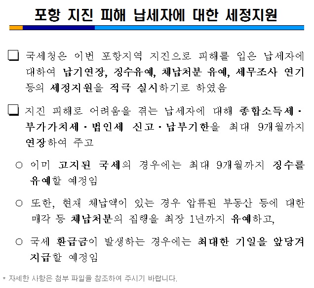 포항 지진 피해 납세자에 대한 세정지원
